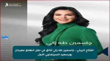 ✨ افتتاح تاريخي.. جاسمين طه زكي تتألق في حفل انطلاق مهرجان بورسعيد السينمائي الأول